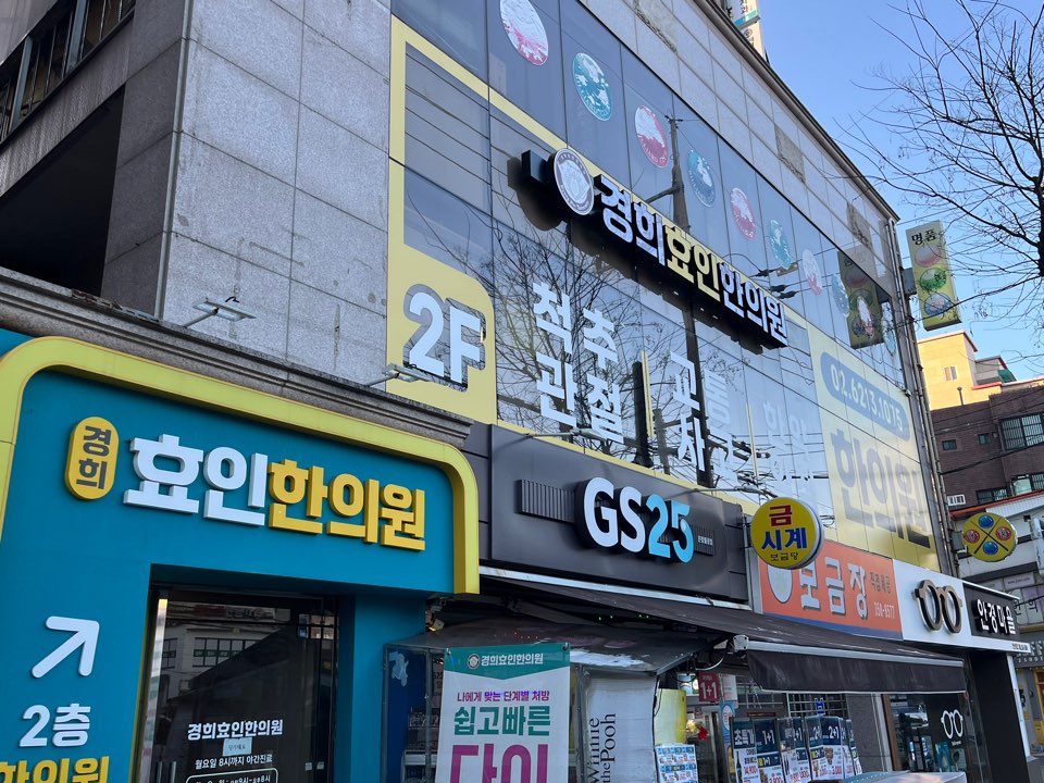 경희효인한의원 건물 외관과 2층 입구 안내